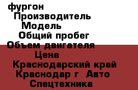 фургон Kia Bongo  III 2 wd  › Производитель ­ Kia › Модель ­ Bongo III › Общий пробег ­ 10 › Объем двигателя ­ 2 497 › Цена ­ 888 000 - Краснодарский край, Краснодар г. Авто » Спецтехника   